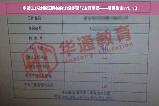 申请工伤诊断证明书的详细步骤与注意事项——撰写指南??‍♂️