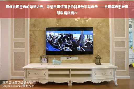 癌症贫困患者的希望之光，申请贫困证明书的背后故事与启示——贫困癌症患者证明申请指南??