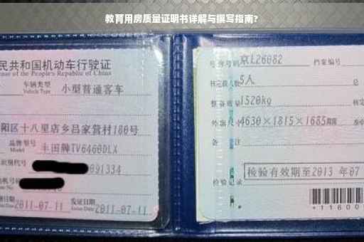 教育用房质量证明书详解与撰写指南?