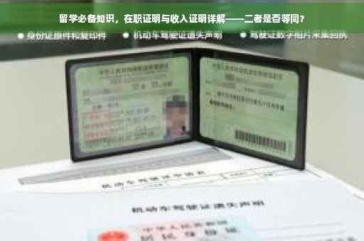 留学必备知识，在职证明与收入证明详解——二者是否等同？