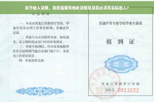 关于收入证明，是否需要写特此证明及是否必须写实际收入？