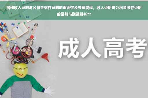 揭秘收入证明与公积金缴存证明的重要性及办理流程，收入证明与公积金缴存证明的区别与联系解析??
