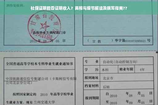 社保证明能否证明收入？真相与细节解读及撰写指南??