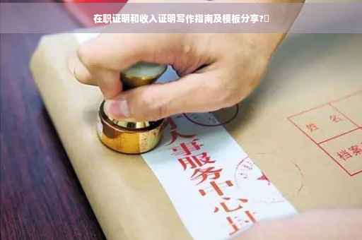 在职证明和收入证明写作指南及模板分享?✨