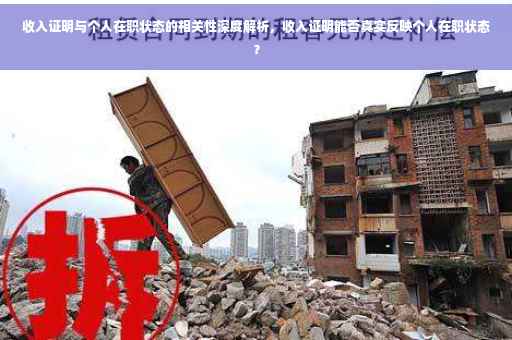 收入证明与个人在职状态的相关性深度解析，收入证明能否真实反映个人在职状态？
