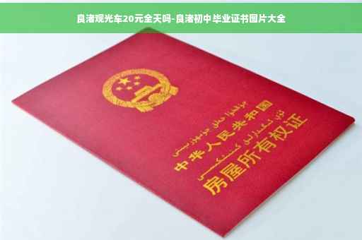良渚观光车20元全天吗-良渚初中毕业证书图片大全