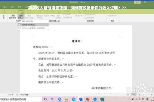 买房收入证明准备攻略，如何有效展示你的收入证明？??