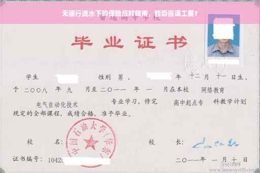无银行流水下的保险应对指南，能否报误工费？
