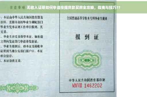 无收入证明如何申请按揭贷款买房全攻略，指南与技巧??