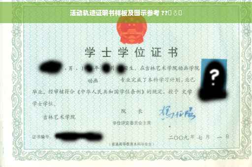 活动轨迹证明书样板及图示参考 ??‍♂️