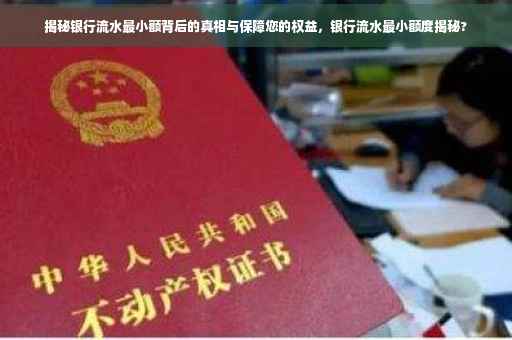 揭秘银行流水最小额背后的真相与保障您的权益，银行流水最小额度揭秘?