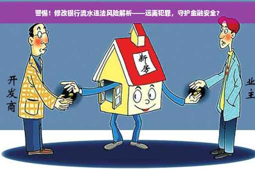 警惕！修改银行流水违法风险解析——远离犯罪，守护金融安全?