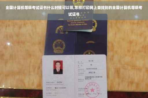 全国计算机等级考试证书什么时候可以领,怎样打印网上查找到的全国计算机等级考试证书