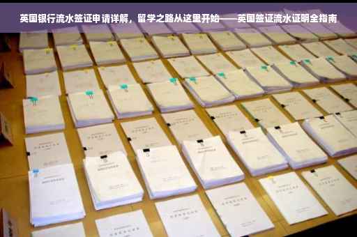 英国银行流水签证申请详解，留学之路从这里开始——英国签证流水证明全指南