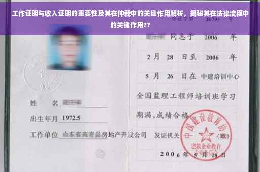 工作证明与收入证明的重要性及其在仲裁中的关键作用解析，揭秘其在法律流程中的关键作用??
