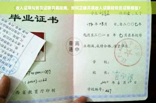 收入证明与党员证明开具指南，如何正确开具收入证明和党员证明模板？