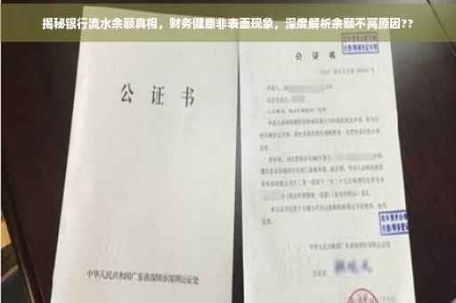 揭秘银行流水余额真相，财务健康非表面现象，深度解析余额不高原因??