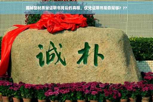 揭秘型材质量证明书背后的真相，仅凭证明书是否足够？??