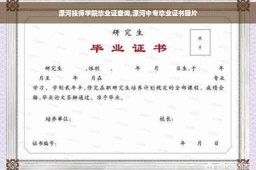 漯河技师学院毕业证查询,漯河中专毕业证书图片