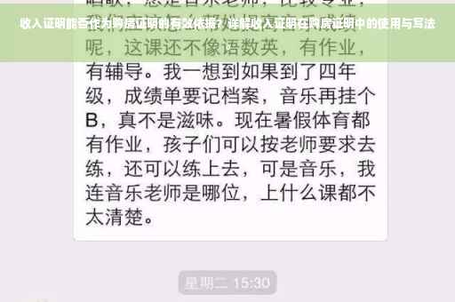 收入证明能否作为购房证明的有效依据？详解收入证明在购房证明中的使用与写法。