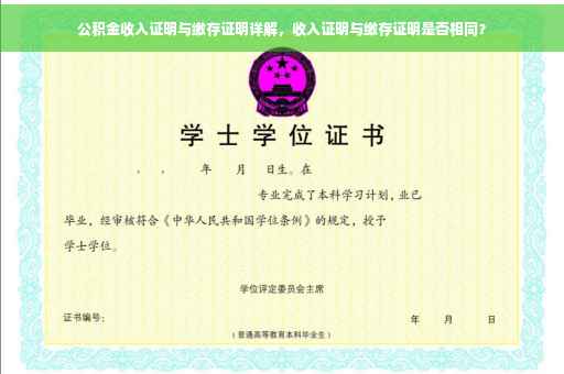 公积金收入证明与缴存证明详解，收入证明与缴存证明是否相同？