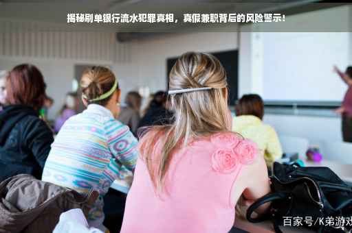 揭秘刷单银行流水犯罪真相，真假兼职背后的风险警示！