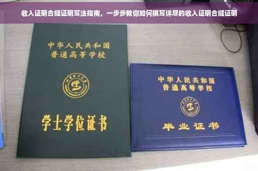 收入证明合缝证明写法指南，一步步教你如何撰写详尽的收入证明合缝证明