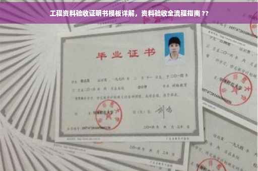 工程资料验收证明书模板详解，资料验收全流程指南 ??