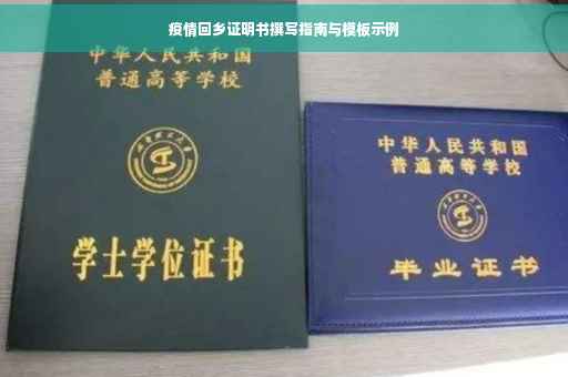 疫情回乡证明书撰写指南与模板示例