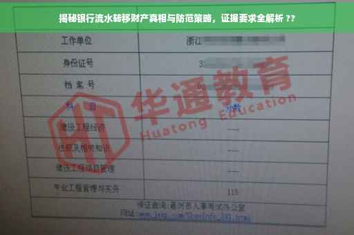 揭秘银行流水转移财产真相与防范策略，证据要求全解析 ??