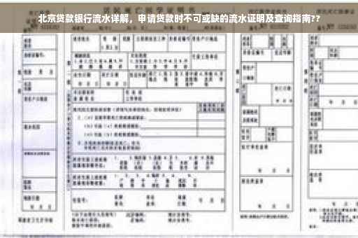 北京贷款银行流水详解，申请贷款时不可或缺的流水证明及查询指南??