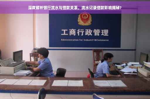 深度解析银行流水与借款关系，流水记录借款影响揭秘?