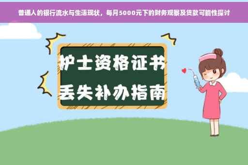 普通人的银行流水与生活现状，每月5000元下的财务观察及贷款可能性探讨