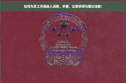 如何为员工开具收入证明，步骤、注意事项与建议详解！