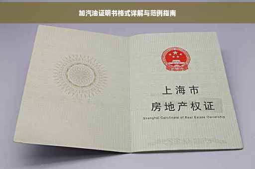 加汽油证明书格式详解与范例指南