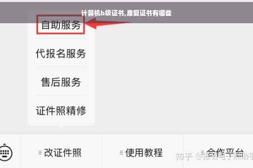 计算机b级证书,康复证书有哪些