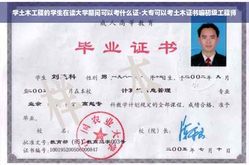 学土木工程的学生在读大学期间可以考什么证-大专可以考土木证书嘛初级工程师