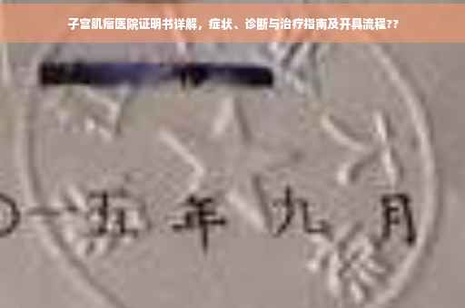 子宫肌瘤医院证明书详解，症状、诊断与治疗指南及开具流程??