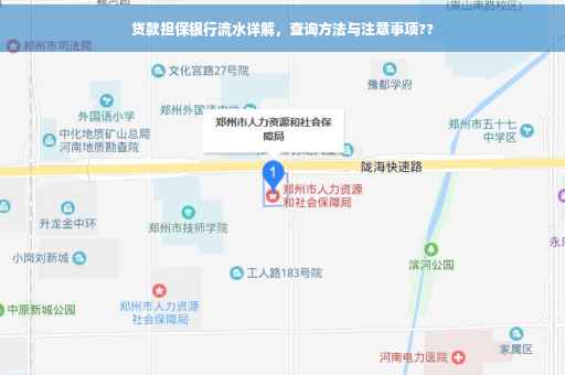 贷款担保银行流水详解，查询方法与注意事项??