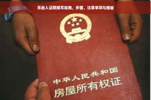 无收入证明撰写指南，步骤、注意事项与模板