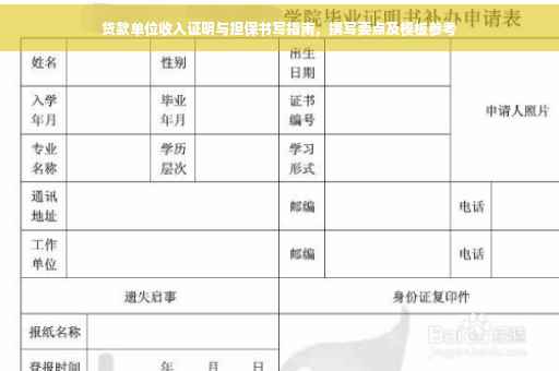 贷款单位收入证明与担保书写指南，撰写要点及模板参考