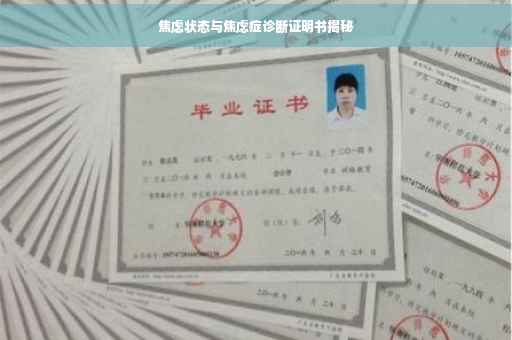 焦虑状态与焦虑症诊断证明书揭秘