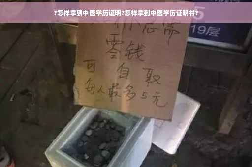 ?怎样拿到中医学历证明?怎样拿到中医学历证明书?