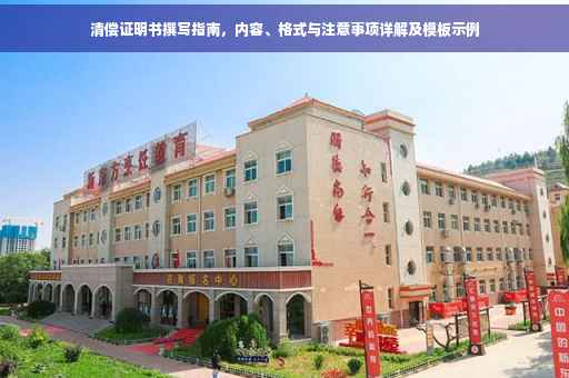 清偿证明书撰写指南，内容、格式与注意事项详解及模板示例