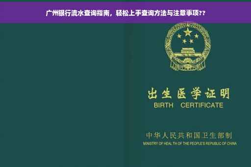 广州银行流水查询指南，轻松上手查询方法与注意事项??