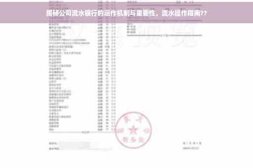 揭秘公司流水银行的运作机制与重要性，流水操作指南??