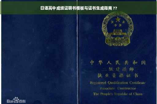 日语高中成绩证明书模板与证书生成指南 ??