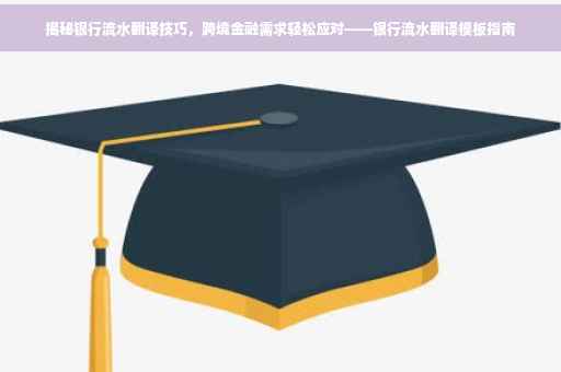 揭秘银行流水翻译技巧，跨境金融需求轻松应对——银行流水翻译模板指南