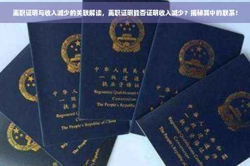 离职证明与收入减少的关联解读，离职证明能否证明收入减少？揭秘其中的联系！