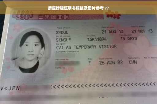 房屋修建证明书模板及图片参考 ??